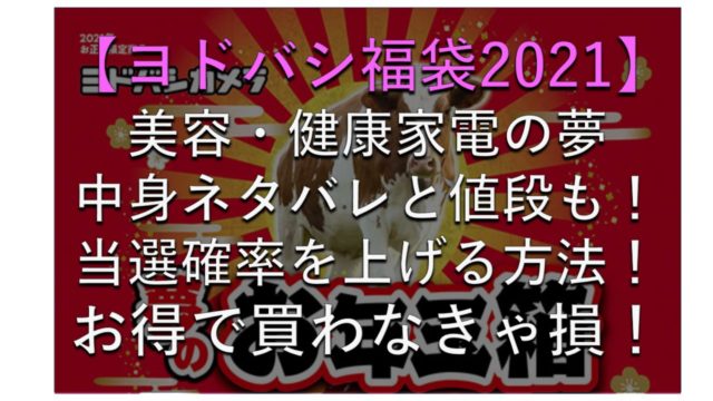 ヨドバシ福袋21美容健康家電の夢の中身ネタバレと値段も 夢のお年玉箱 Tokimeki Maji Blog