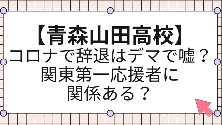 青森山田高校がコロナで辞退はデマで嘘 関東第一応援者に関係ある Tokimeki Maji Blog