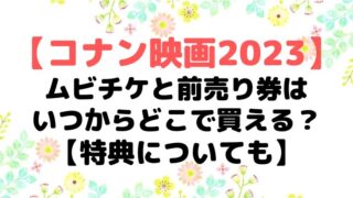 コナン映画2023,ムビチケ,前売り券,特典